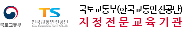한국교통안전공단, 국토교통부, 국토교통부 한국교통안전공단 전문교육기관